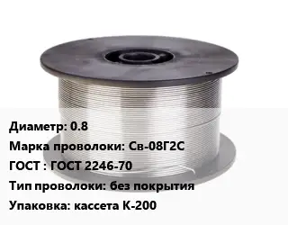 Проволока сварочная для газа 0.8 Сталь: Св-08Г2С ГОСТ: ГОСТ 2246-70 без покрытия кассета К-200